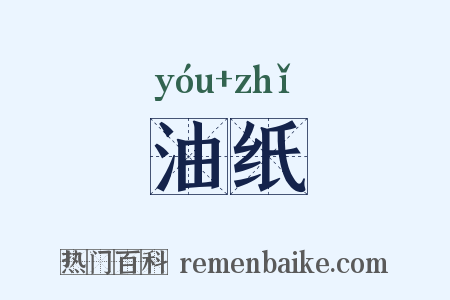 油纸是什么意思的图片